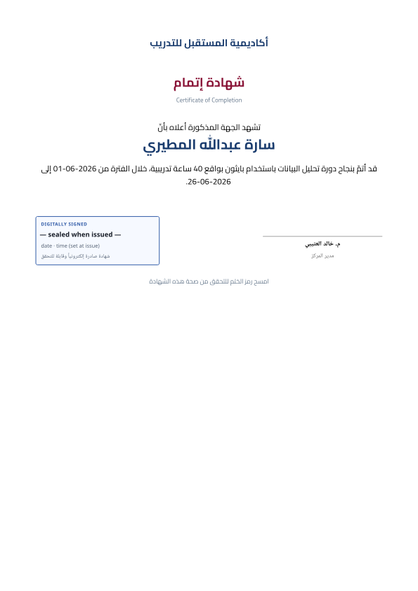 شهادة إتمام دورة تدريبية — مع ختم رقمي ورمز تحقق — معاينة