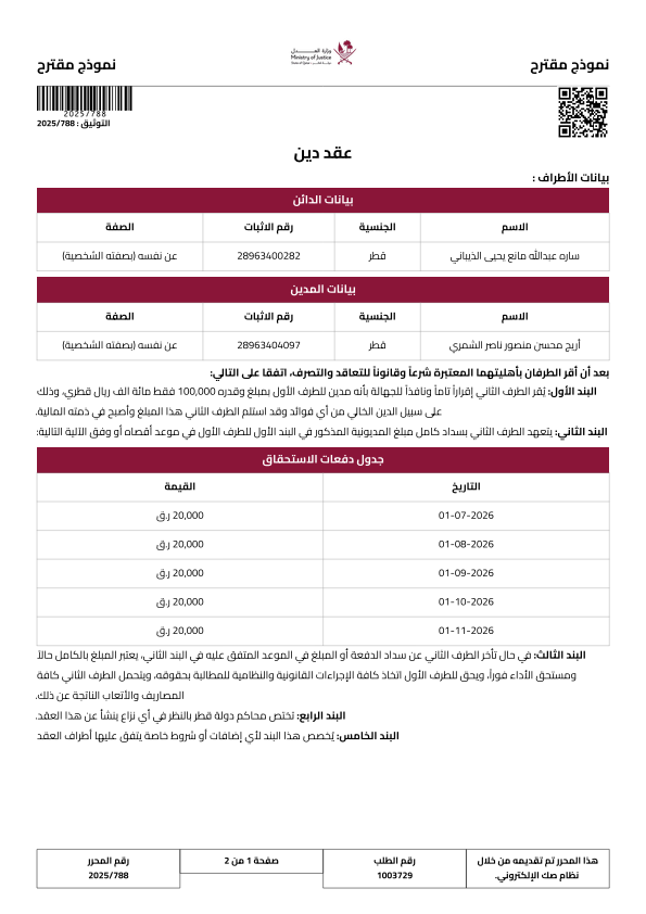 عقد إقرار بدين — نموذج موثق