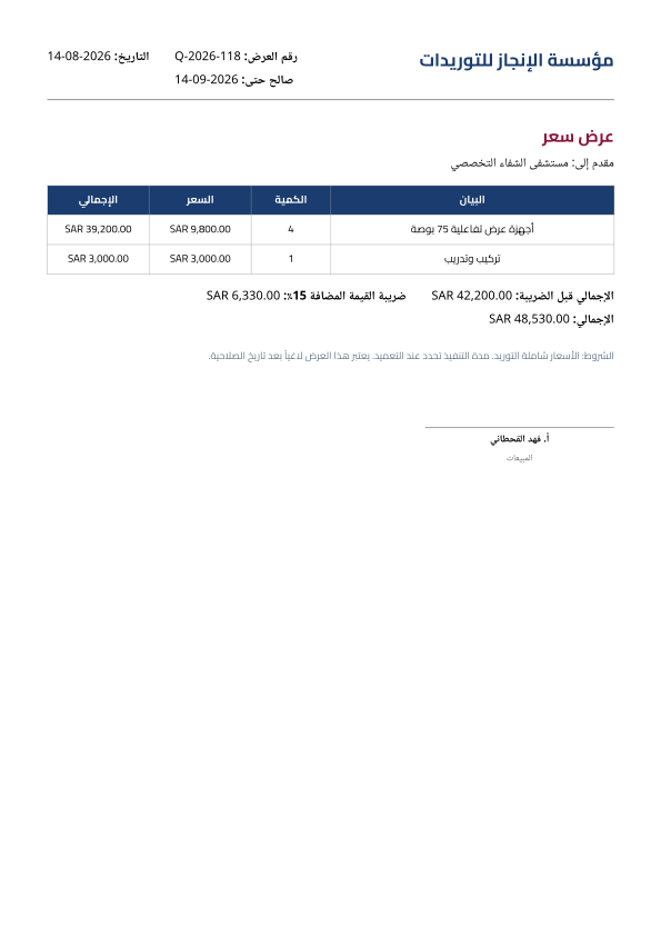 عرض سعر احترافي — قالب جاهز