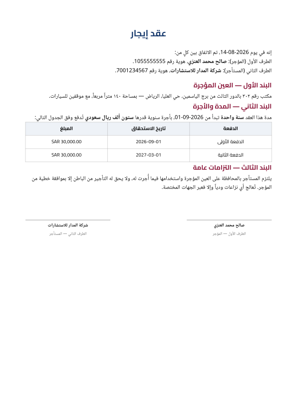عقد إيجار — نموذج جاهز للتعبئة — معاينة