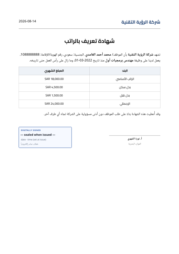 شهادة تعريف بالراتب — خطاب رسمي للموظف — معاينة