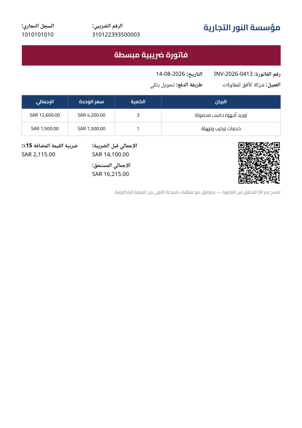 فاتورة ضريبية مبسطة — متوافقة مع زاتكا — معاينة
